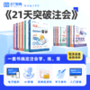 【预售】2026年CPA《21天突破注会》纸质教材【接龙专用】 商品缩略图1