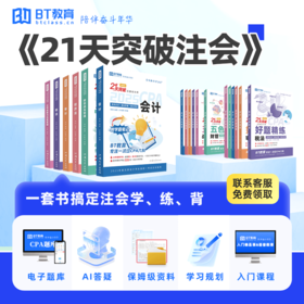【预售】2026年CPA《21天突破注会》纸质教材
