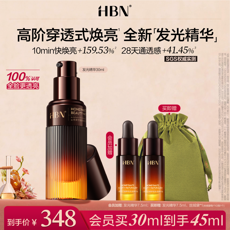 HBN发光精华α-熊果苷液态精华液减黄提亮肤色抗氧糖