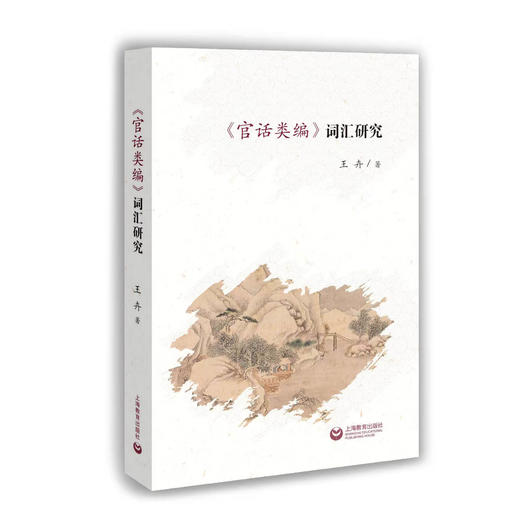 《官话类编》词汇研究 商品图0