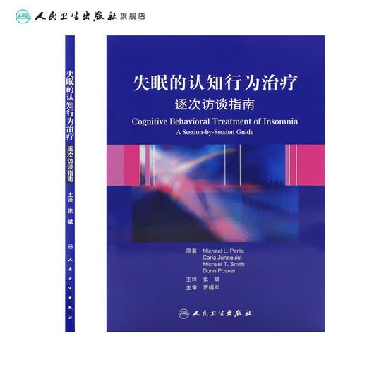 失眠的认知行为治疗 逐次访谈指南（翻译版）张斌 主译 本书由7个部分构成失眠的定义失眠的认知行为治疗的概念框架等人民卫生出版社 商品图2