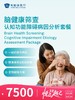 脑健康筛查—认知功能障碍病因分析套餐 | 悦己越己 2.28-3.31 商品缩略图0