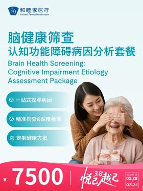 脑健康筛查—认知功能障碍病因分析套餐 | 悦己越己 2.28-3.31