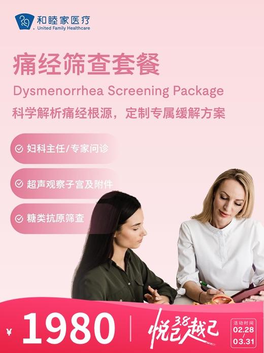 痛经筛查套餐 | 悦己越己 2.28-3.31 商品图0