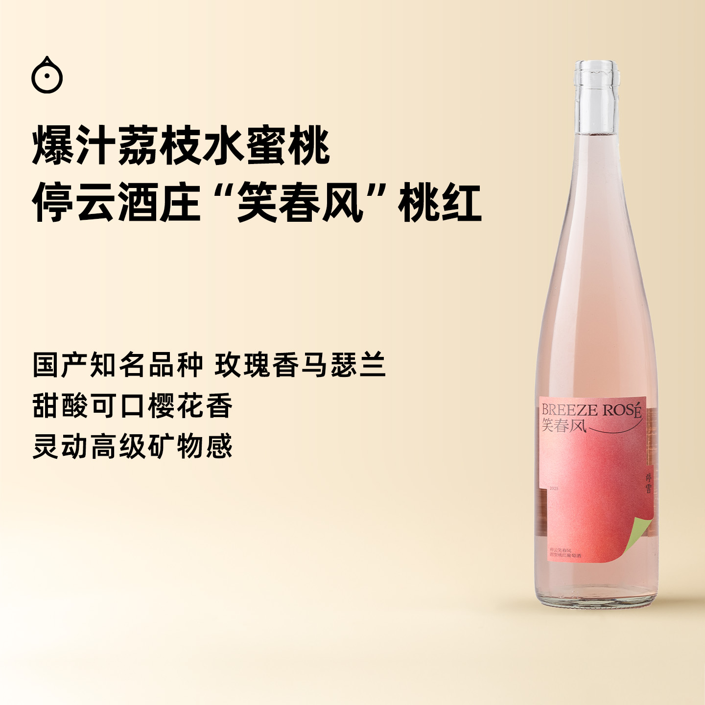 企鹅市集|中国宁夏停云酒庄 笑春风甜型桃红 水蜜桃草莓冰 黑马酒庄 全新年份桃红甜酒