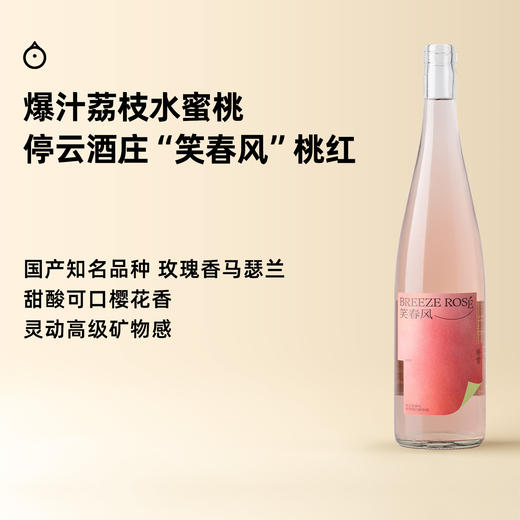企鹅市集|中国宁夏停云酒庄 笑春风甜型桃红 水蜜桃草莓冰 黑马酒庄 全新年份桃红甜酒 商品图0