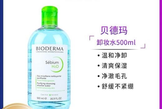 贝德玛 四合一净妍卸妆水/洁肤液 (绿盖) 舒缓 保湿 500ml效期27年10月瓶盖轻微破损 商品图1