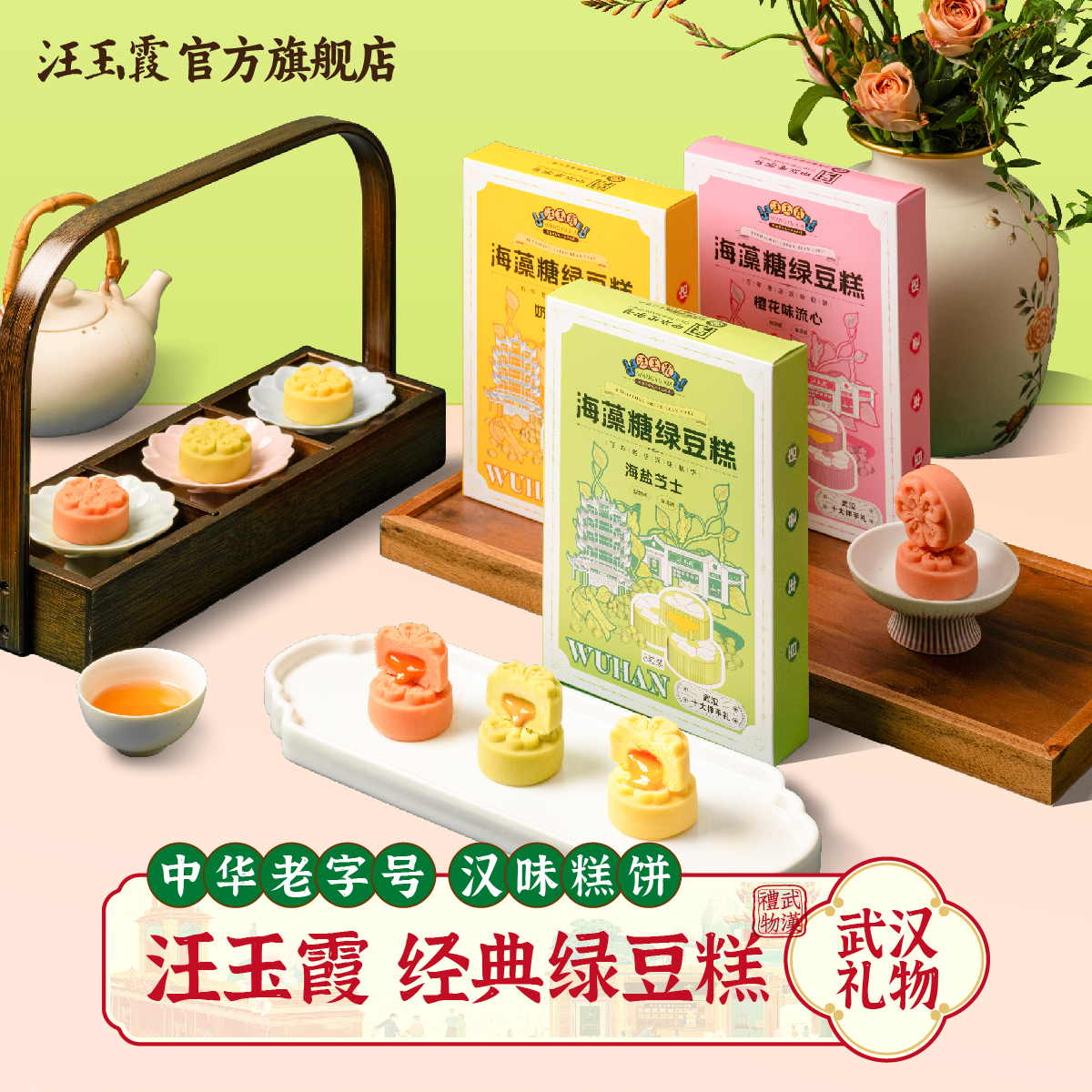 【创始1739年】武汉特产汪玉霞海藻糖绿豆糕海盐芝士樱花味饼传统