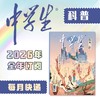 【2026年订阅】中学生系列【人文】+【科普】+【新作文】全年或半年任选 商品缩略图1