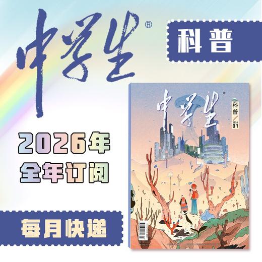 【2026年订阅】中学生系列【人文】+【科普】+【新作文】全年或半年任选 商品图1