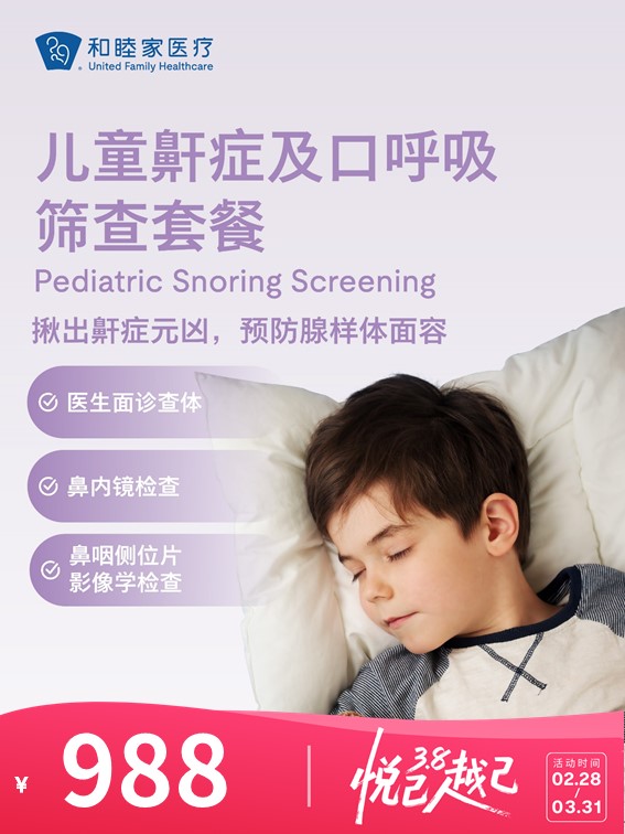 儿童鼾症及口呼吸筛查套餐 | 悦己越己 2.28-3.31