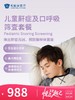 儿童鼾症及口呼吸筛查套餐 | 悦己越己 2.28-3.31 商品缩略图0