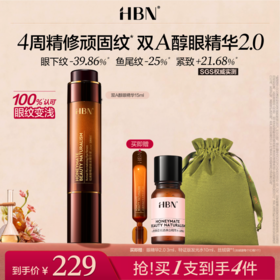 【全新升级】HBN双A醇眼部精华2.0 视黄醇淡化细纹抗皱紧致