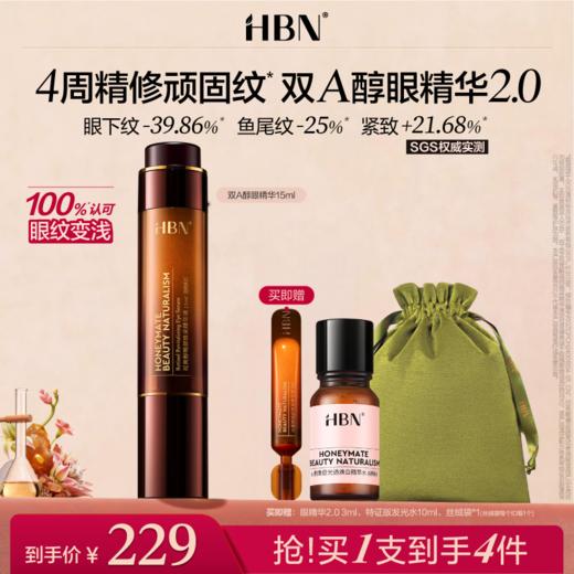 【全新升级】HBN双A醇眼部精华2.0 视黄醇淡化细纹抗皱紧致 商品图0