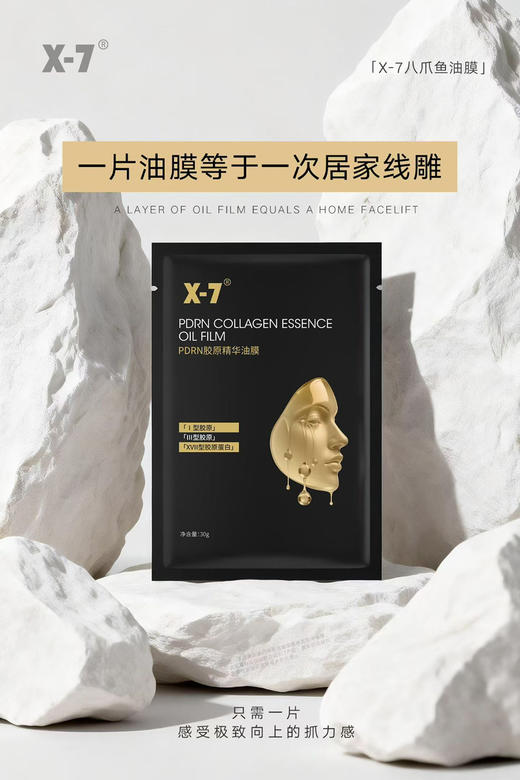 X7三文鱼PDRN胶原油膜5片装/盒  精华油面膜   紧致提升 提亮滋润三型胶原加17型胶原 淡化细纹 商品图8