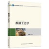 酿酒工艺学（高等学校酿酒工程专业教材） 商品缩略图0