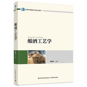 酿酒工艺学（高等学校酿酒工程专业教材）