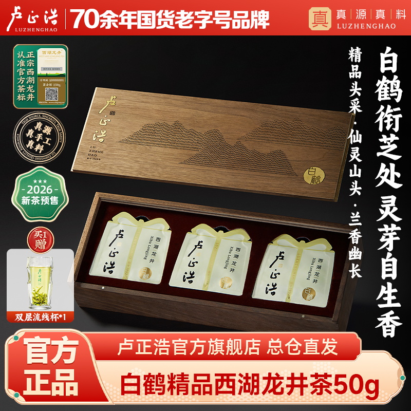 2026年新茶上市【白鹤西湖龙井】卢正浩明前精品白鹤奇茗50g礼盒绿茶茶叶