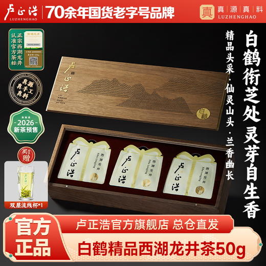 2026年新茶上市【白鹤西湖龙井】卢正浩明前精品白鹤奇茗50g礼盒绿茶茶叶 商品图0