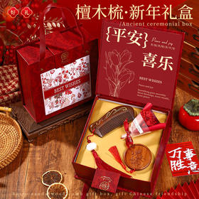 【以梳为礼❗檀木梳礼盒】三八妇女节礼物送妈妈丈母娘生日老师长辈实用高端檀木梳新年礼盒。rg