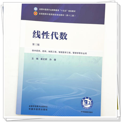 线性代数 崔红新 孙健 主编（第三版）全国中医药行业高等教育十五五规划教材第十二版书 中国中医药出版社 商品图3