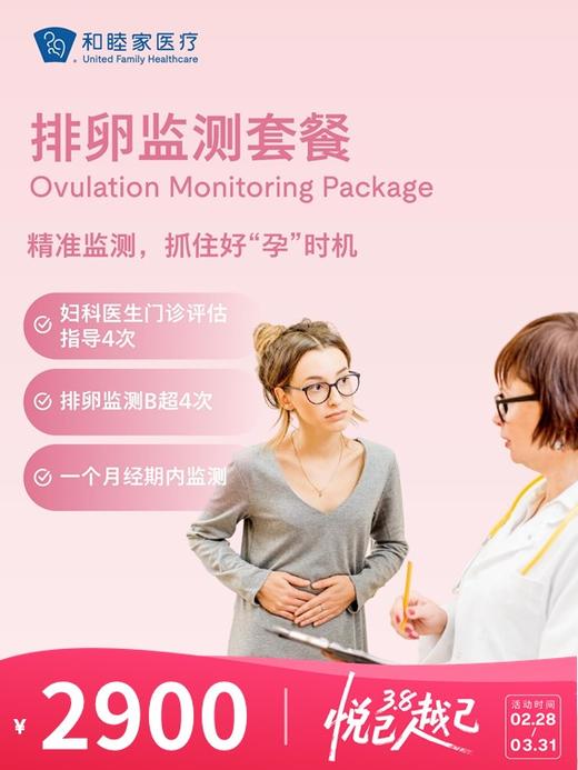 排卵监测套餐 | 悦己越己 2.28-3.31 商品图0