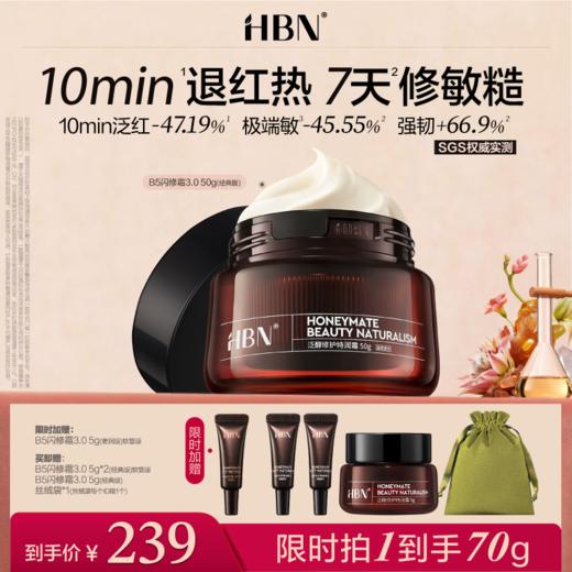 【全新升级】HBN修护B5闪修霜3.0泛醇特润霜高保湿补水修护舒缓敏肌 商品图0