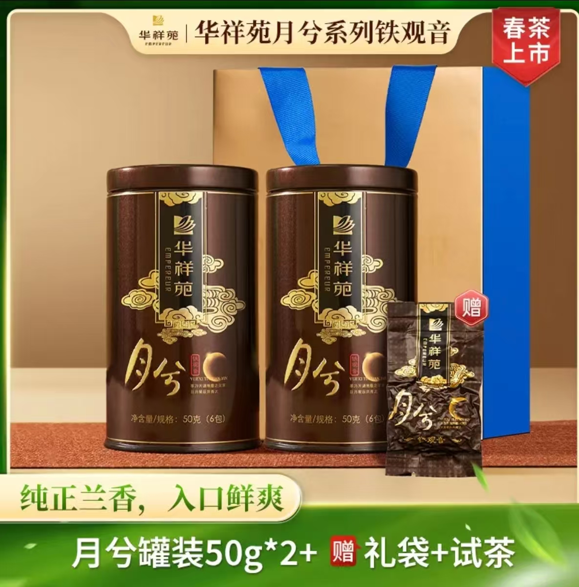 华祥苑-50g月兮清香铁观音2罐