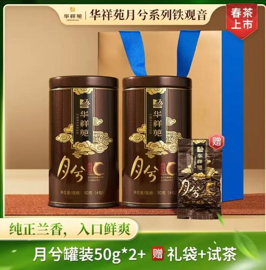 华祥苑-50g月兮清香铁观音2罐 商品图0