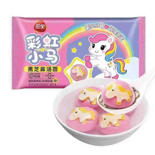 三全彩虹小马黑芝麻汤圆 商品图0