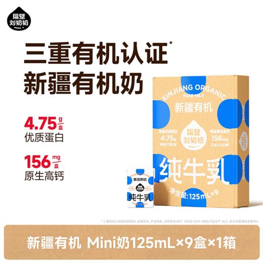 【开学季新气象营养补钙季】重磅新年定制周边隔壁刘奶奶🔥🔥🔥新疆天山有机mini纯牛奶/大容量180ml🥛源自天山有机!，自然甜，妈妈安心喝得放心！【全新日期发出】 商品图1