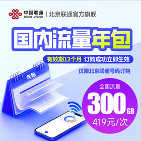 全国流量包（包年/半包年）