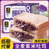 【全麦紫米面包】全麦基底 + 低卡紫米夹心，低脂无负担，紫米夹心绵密拉丝，甜而不腻，麦香与米香完美融合，夹心手撕早餐营养网红小吃零食整箱QQ 商品缩略图0