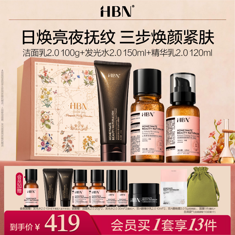 HBN水乳面霜洗面奶套装发光水晚霜洁面早C晚A提亮