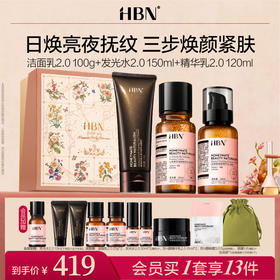 HBN水乳面霜洗面奶套装发光水晚霜洁面早C晚A提亮