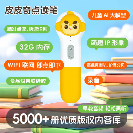 PIYO PEN皮皮奇点读笔儿童点读礼盒（WIFI/32G/礼盒）（不返阅读币/不可用储值） 商品图2