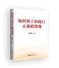 《如何树立和践行正确政绩观》 商品缩略图0