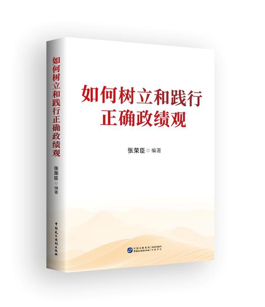 《如何树立和践行正确政绩观》 商品图0