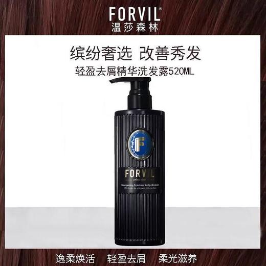 温莎森林 轻盈去屑精华洗发露520ml 商品图0