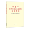 《习近平关于树立和践行正确政绩观论述摘编》 商品缩略图0