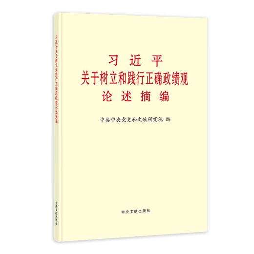 《习近平关于树立和践行正确政绩观论述摘编》 商品图0