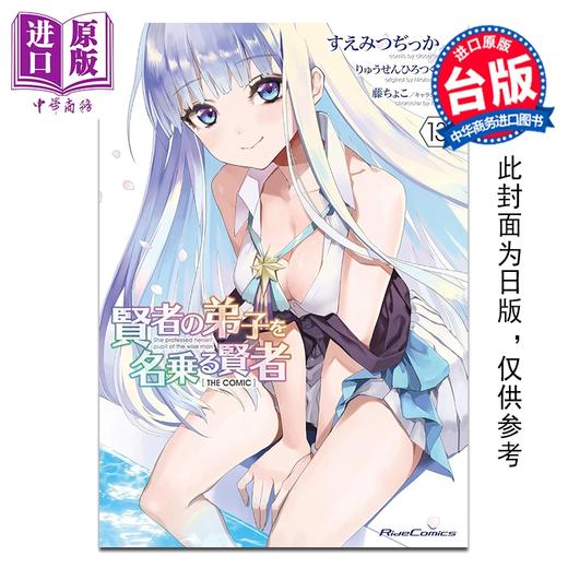 预售 【中商原版】漫画 自称贤者弟子的贤者 THE COMIC 第13集 すえみつぢっか 台版漫画书 青文出版 商品图0