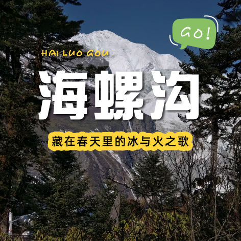 【 成都出发丨海螺沟两日游】解锁冰川温泉双重暴击