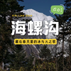 【 成都出发丨海螺沟两日游】解锁冰川温泉双重暴击 商品缩略图0