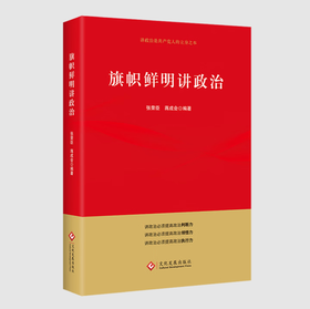 《旗帜鲜明讲政治》