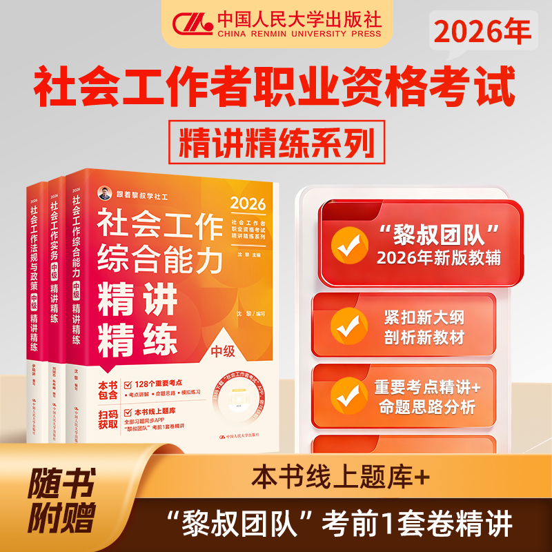 【任选】2026年社会工作者职业资格考试精讲精练系列