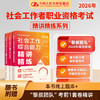 【任选】2026年社会工作者职业资格考试精讲精练系列 商品缩略图0