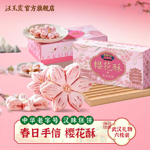 湖北武汉特产礼物汪玉霞樱花酥饼新中式下午茶中式糕点心小吃零食 商品图0
