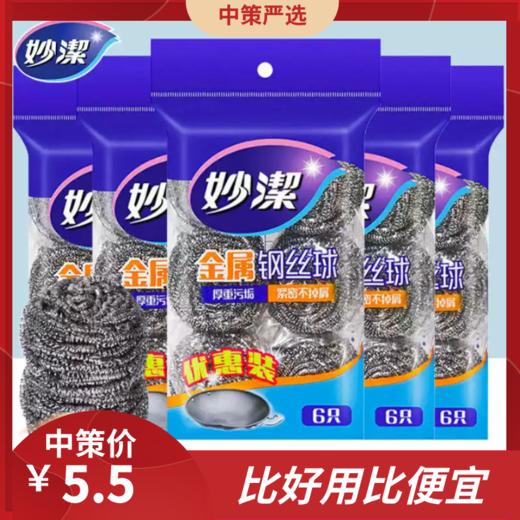妙洁钢丝球   清洁球金属不锈钢网球厨房家用洗碗刷锅不掉屑6只装3.277 商品图0