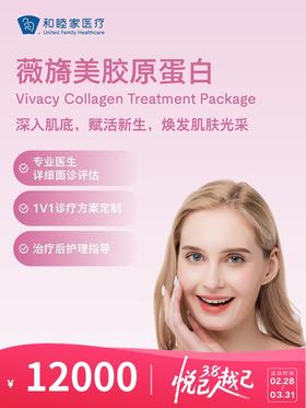 薇旖美胶原蛋白 | 悦己越己 2.28-3.31